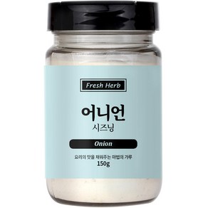 신선약초 어니언 시즈닝, 150g, 1개