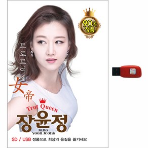 솔미디어 장윤정 90곡﻿, 1USB