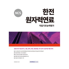 2024 NCS 한전원자력연료 직업기초능력평가:일반(사무/기술/연구) 고졸 장애 보훈 청원경찰 비서 분야 신입직원 채용 대비