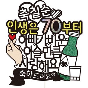 비비드레인 아빠 칠순 파티 케이크 토퍼, 07 이슬만큼 칠순, 1개