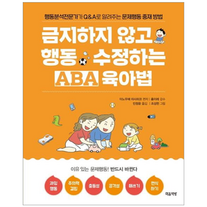 금지하지 않고 행동 수정하는 ABA육아법: 문제행동 편:행동분석전문가가 Q&A로 알려주는 문제행동 중재 방법, 마음책방