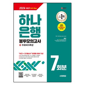 2024 하반기 All-New 하나은행 필기전형 봉투모의고사 7회분 + 무료NCS특강