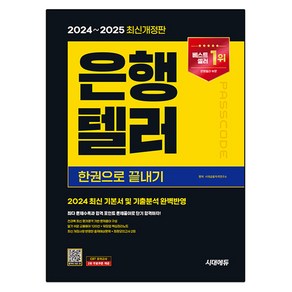 2024~2025 은행텔러 한권으로 끝내기 개정판, 시대에듀