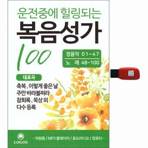 운전중에 힐링되는 복음성가 100곡, 1USB