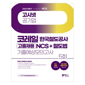 2024 하반기 코레일 고졸채용 NCS + 철도법 기출예상모의고사 : 필기시험 + 철도법령 부록 세트, 고시넷