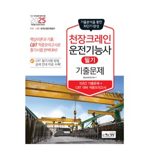 2025 천장크레인 운전기능사 필기 기출문제, 책과상상