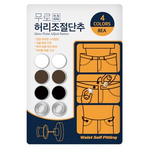 무로 셀프 수선 허리 조절 단추 4종 x 2p