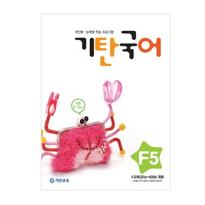 기탄국어 F단계 5집(초등2~3학년)