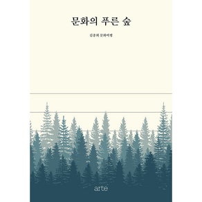 문화의 푸른 숲:김종회 문화비평, 아르테(ate), 김종회