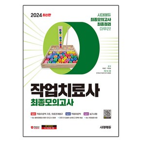 2024 시대에듀 작업치료사 최종모의고사 최신판, 시대고시기획