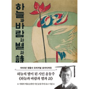 하늘과 바람과 별과 시 미니북 : 1955년 정음사 오리지널 초판본 표지디자인