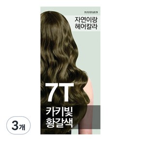 자연이랑 해든화장품 염색제, 7T카키빛황색, 3개