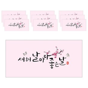 마음담아 새해안부 캘리그라피 봉투, 새해 날마다 좋은날, 10개