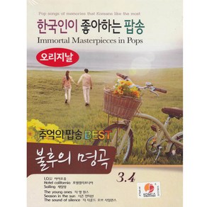 올드팝송 발라드 추억의팝송 베스트 불후의명곡 3.4, 2CD