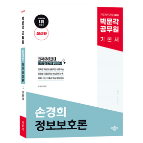 박문각 공무원 손경희 정보보호론 기본서