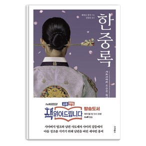 한중록:최신 언어로 읽기 쉽게 번역한 뉴에디트 완역판 책 읽어드립니다