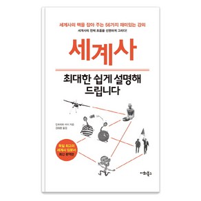 세계사 최대한 쉽게 설명해 드립니다:세계사의 맥을 잡아 주는 56가지 재미있는 강의, 이화북스, 만프레트 마이