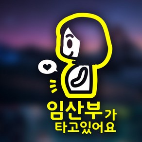 아빠곰스티커 임산부가 타고 있어요 차량용 스티커, YELLOW, 1개