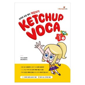 케찹보카(VOCA) 레벨 1-1:상위권 초등영어, 1-1, 아이스크림에듀