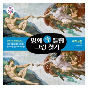 명화 속 틀린 그림 찾기 6: 구약 성경, 펀앤아트 랩, 펀앤아트