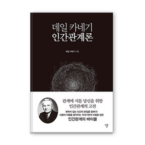 데일 카네기 인간관계론(미니북):, 자화상