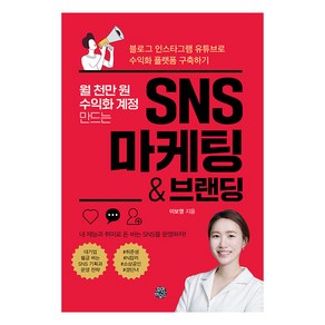 월 천만 원 수익화 계정 만드는 SNS 마케팅 & 브랜딩:블로그 인스타그램 유튜브로 수익화 플랫폼 구축하기