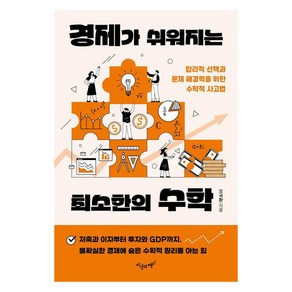 경제가 쉬워지는 최소한의 수학:합리적 선택과 문제 해결력을 위한 수학적 사고법