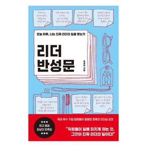 [더난출판사]리더 반성문 (오늘 하루 나는 진짜 리더의 일을 했는가), 더난출판사, 정영학