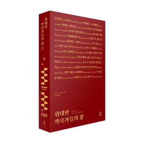 위대한 작곡가들의 삶2, 클, 해럴드 C. 숀버그