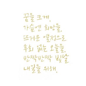 슬로우드로잉 데코스티커 꿈을크게A, 라이트옐로우