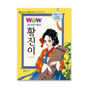 Wow송도삼절의 예술인 황진이:꿈꾸는 어린이를 위한 한국사 위인 만화, 형설아이