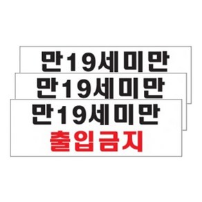 아트사인 만19세미만 출입금지 사인 표지판 0985, 3개