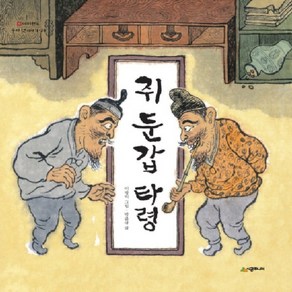 시공주니어 쥐둔갑타령