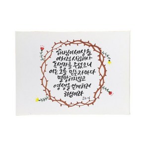 다예 말씀 캘리그라피 요 316