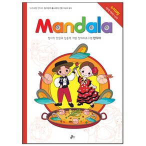 만다라(Mandala) 17: 세계의 전통 의상과 음식:정서적 안정과 집중력 개발 창의프로그램 만다라