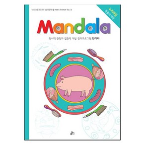 만다라(Mandala) 16: 자연이 우리에게 주는 것:정서적 안정과 집중력 개발 창의프로그램 만다라