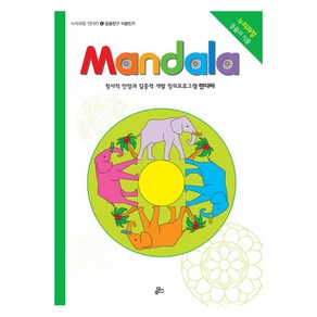 만다라(Mandala) 4: 동물친구 식물친구:창의 만다라 프로그램