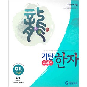 기탄한자 G단계 1집(초등3~6학년)