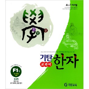 기탄한자 F단계 1집(초등2~5학년)