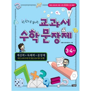 한 권으로 끝내는 교과서 수학 문장제 3·4학년, 아울북