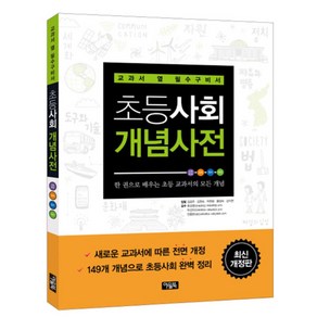 [아울북] 초등사회 개념사전(최신) : 교과서 옆 필수구비서 [개정판], 아울북, 개념사전 시리즈