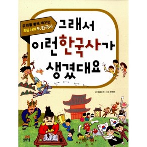 그래서 이런 한국사가 생겼대요