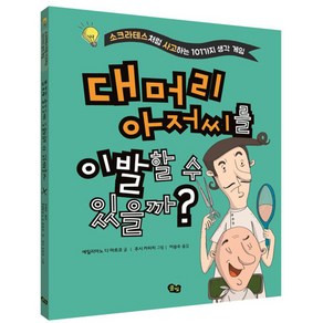 대머리 아저씨를 이발할 수 있을까? : 소크라테스처럼 사고하는 101가지 생각 게임, 풀빛, 상세 설명 참조