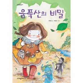 움푹산의 비밀, 크레용하우스