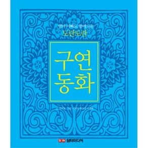 엄마 아빠도 함께 듣는 도란도란 구연동화 (CD1장포함) 양장, 담터미디어