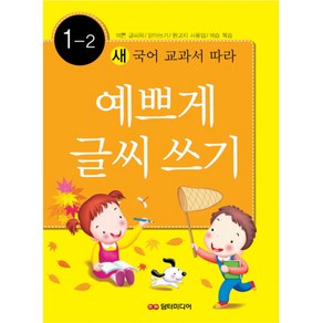 새 국어 교과서에 따라예쁘게 글씨쓰기 1-2, 담터미디어