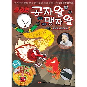 졸라맨 공자왈 맹자왈 1: 공자의 마법서 편, 담터미디어, 상세 설명 참조