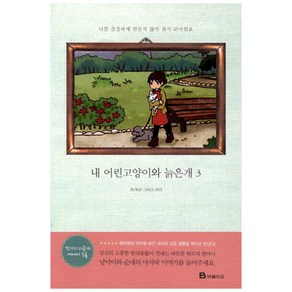 내 어린고양이와 늙은개 3, 북폴리오