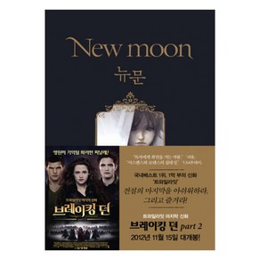 뉴문(New moon): 트와일라잇 2부