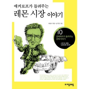 애커로프가 들려주는레몬 시장 이야기:고전 속 경제 교과서와 만나다